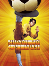 Убойный футбол / Shaolin Soccer / Siu lam juk kau [2001, HDRip]
