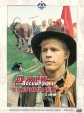 Джек Восьмеркин - "американец" [1986, DVDRip]