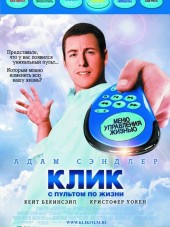 Клик: С пультом по жизни / Click [2006, HDRip]