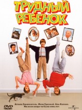 Трудный ребенок - Трилогия / Problem Child [1990-1995, DVDRip]
