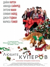 Любите Куперов / Love the Coopers [2015, BDRip]