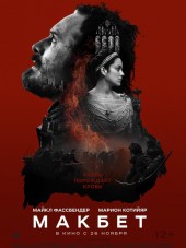 Макбет / Macbeth [2015, BDRip]
