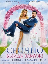 Срочно выйду замуж [2015, WEB-DLRip]