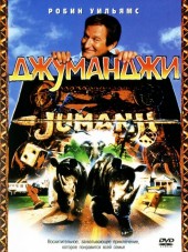 Джуманджи / Jumanji [1995, BDRip]
