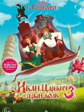Иван Царевич и Серый Волк 3 [2015, BDRip]