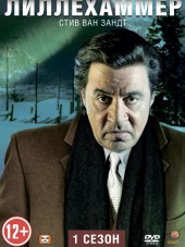 Лиллехаммер / Lilyhammer [2012-2014, BDRip] [s01-03]