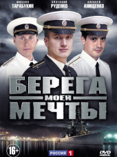 Берега моей мечты [2013, SATRip] [e01-12]