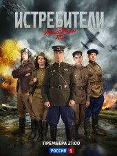 Истребители - 2. Последний бой [2015, HDTVRip] [s02]