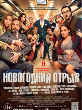 Новогодний отрыв / Incidencias [2015, WEB-DL]