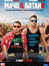 Мачо и ботан 2 / 22 Jump Street [2014, HDRip]