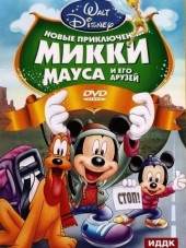 Новые приключения Микки Мауса и его друзей / Mickey Mouse and Friends [2011, DVDRip]