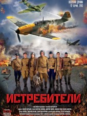 Истребители [2013, HDTVRip] [s01]