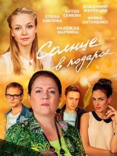 Солнце в подарок [2016, SATRip] [s01]