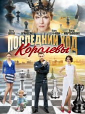 Последний ход королевы [2015, SATRip] [e01-04]