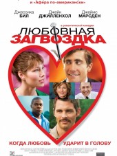 Любовная загвоздка / Accidental Love [2015, HDRip]