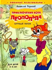 Новые приключения кота Леопольда [2015, WEBRip]