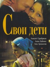 Свои дети [2007, DVDRip]