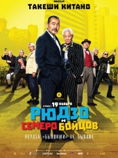 Рюдзо и семеро бойцов / Ryuzo to 7 nin no kobun tachi [2015, HDRip]