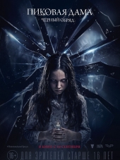 Пиковая дама: Черный обряд [2015, BDRip]