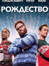 Рождество / The Night Before [2015, HDRip]