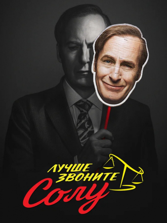 Лучше звоните Солу / Better Call Saul [2015-2020, WEB-DLRip] [s01-05]