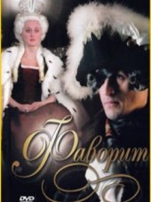 Фаворит [2005, DVDRip] [e01-08]