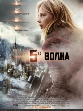 5-я волна / The 5th Wave [2016, BDRip]