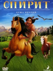 Спирит: Душа прерий / Spirit: Stallion of the Cimarron [2002, DVDRip]