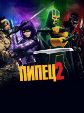 Пипец 2 / Kick-Ass 2 [2013, HDRip]