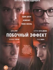 Побочный эффект / Side Effects [2013, HDRip]