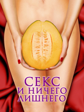 Секс и ничего лишнего / Мои неуклюжие сексуальные приключения / My Awkward Sexual Adventure [2012, BDRip]