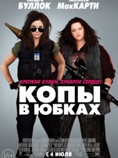 Копы в юбках / The Heat [2013, HDRip]