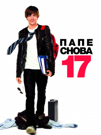 Папе снова 17 / 17 Again [2009, HDRip]