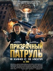 Призрачный патруль / R.I.P.D. [2013, BDRip]