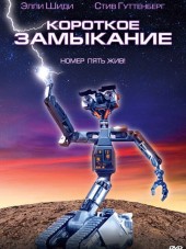 Короткое замыкание / Short Circuit [1986, BDRip]