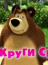 Маша и медведь: На круги своя [2015, WEB-DL] [e53]