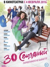 30 свиданий [2015, WEB-DLRip]