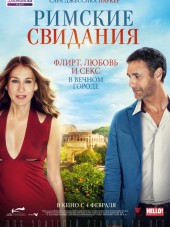 Римские свидания / All Roads Lead to Rome [2015, WEB-DLRip]