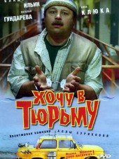 Хочу в тюрьму [1999, DVDRip]