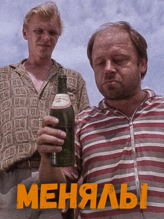 Менялы [1992, WEB-DL]