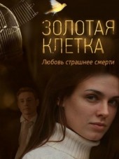 Золотая клетка [2015, WEB-DL] [e01-04]