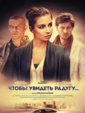 Чтобы увидеть радугу [2016, WEB-DL] [e01-04]