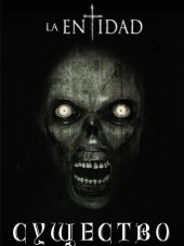 Существо / La Entidad [2015, WEB-DLRip]