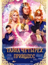 Тайна четырех принцесс [2014, DVDRip]