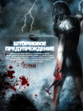 Штормовое предупреждение / Storm Warning [2007, BDRip]