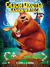 Сезон охоты 4: Страшно глупо / Open Season: Scared Silly [2015, HDRip]