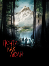 Почти как люди / Humains [2009, DVDRip]