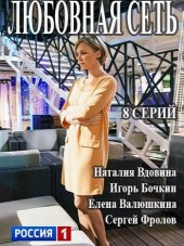 Любовная сеть [2016, SATRip] [e01-08]