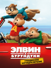 Элвин и бурундуки: Грандиозное бурундуключение / Alvin and the Chipmunks: The Road Chip [2015, BDRip]