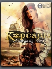 Корсары: Каждому своё / Sea Dogs: To Each His Own [2012, RUS] [RePack]